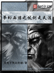 夢幻西遊之仗劍走天涯