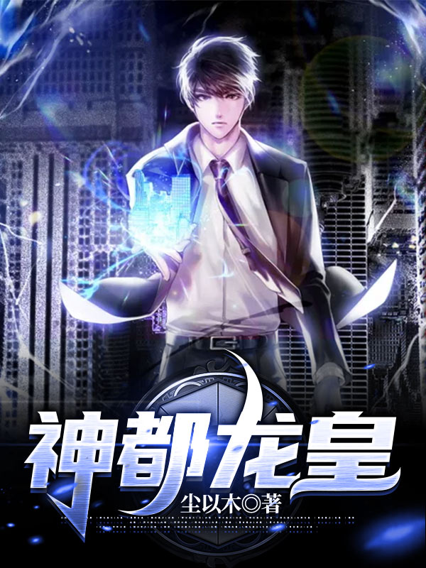 神都龍皇