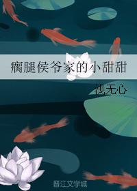 瘸腿侯爺家的小甜甜