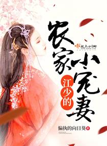 江少的農家小寵妻