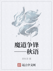 魔道爭鋒——秋語
