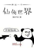 種出一個仙俠世界