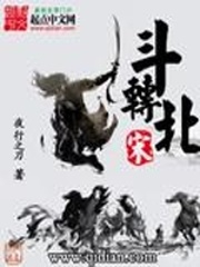 鬥轉北宋