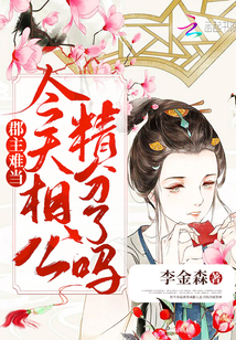 郡主難當今天相公精分了嗎