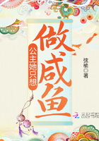 公主她只想做鹹魚