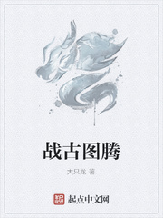 戰古圖騰