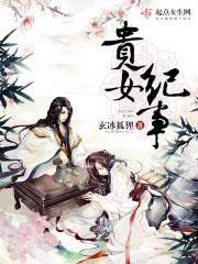 貴女紀事