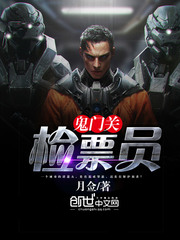 鬼門關檢票員