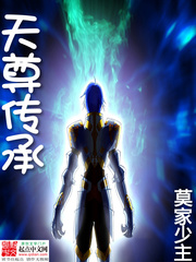 天尊傳承