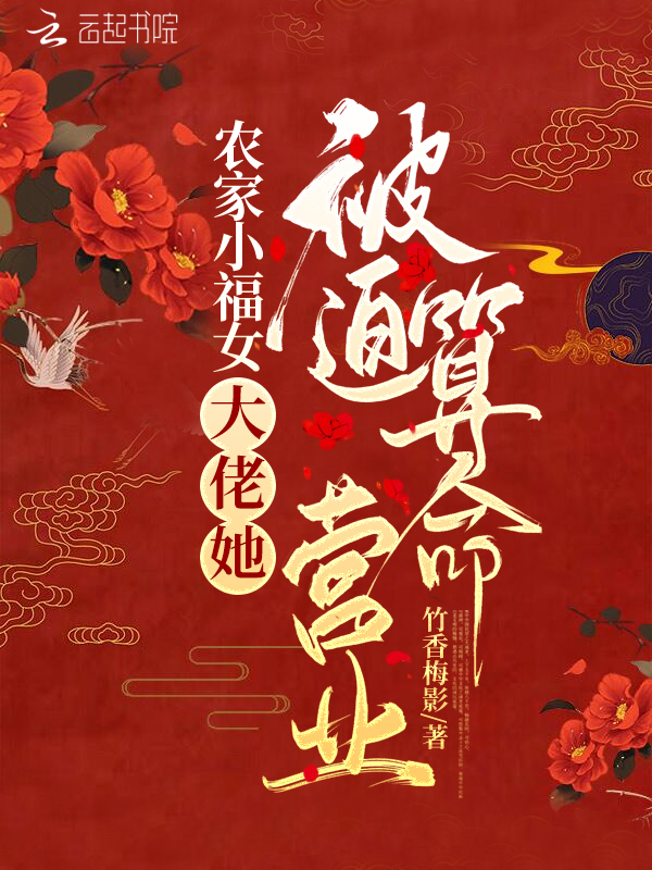農家小福女：大佬她被迫算命營業