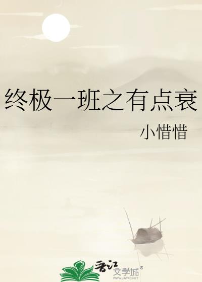 終極一班之有點衰