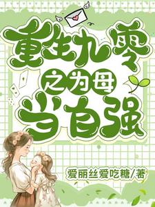 重回九零之為母當自強