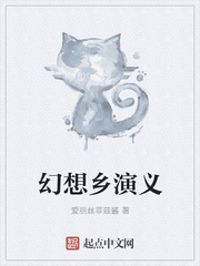 幻想鄉演義