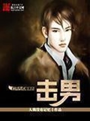 開啟方式錯誤的一擊男