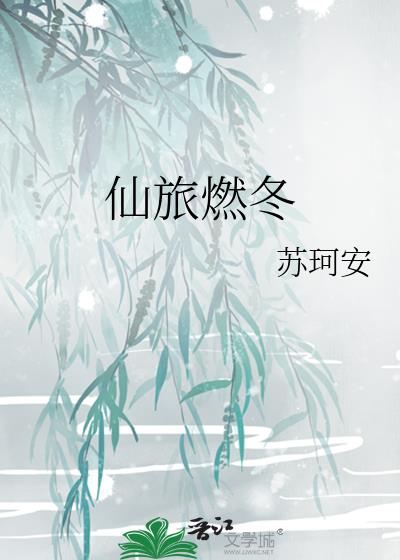 仙旅燃冬