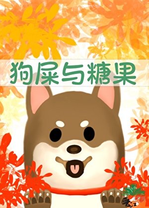 狗屎與糖果