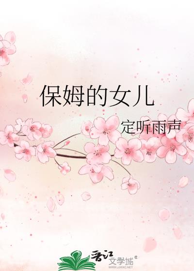 保姆的女兒