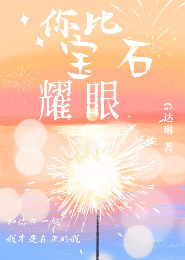 你比寶石耀眼[娛樂圈]