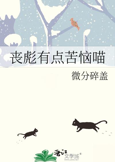 喪彪有點苦惱喵