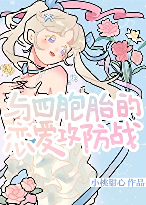 與四胞胎的戀愛攻防戰