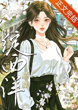 七零驕棠綻西洋