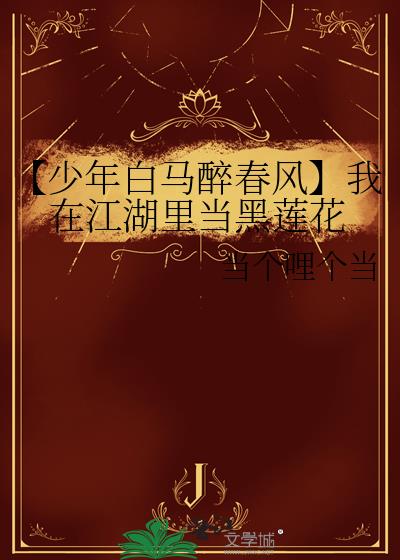 【少年白馬醉春風】我在江湖裡當黑蓮花
