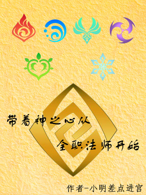 帶著神之心從全職法師開始