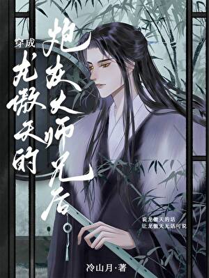 穿成龍傲天的炮灰大師兄後