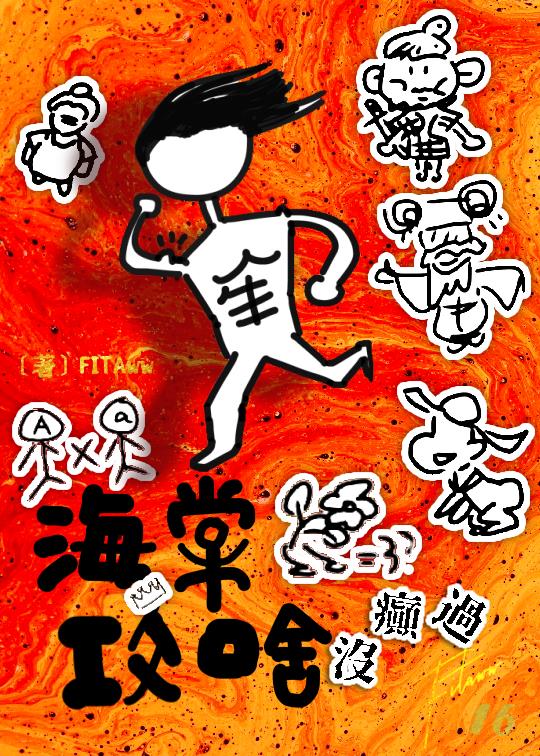 海棠攻啥沒癲過
