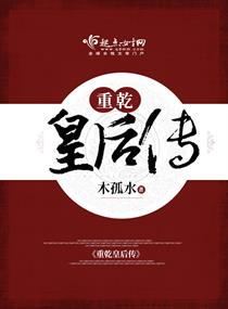 重乾皇后傳