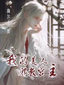 我的美人邪教宮主