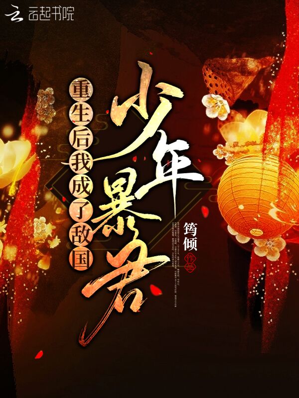 重生後我成了敵國少年暴君