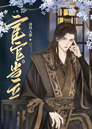 宦官當立