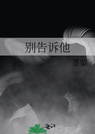 別告訴他