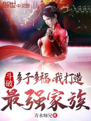 鬥破:多子多福,我打造最強家族