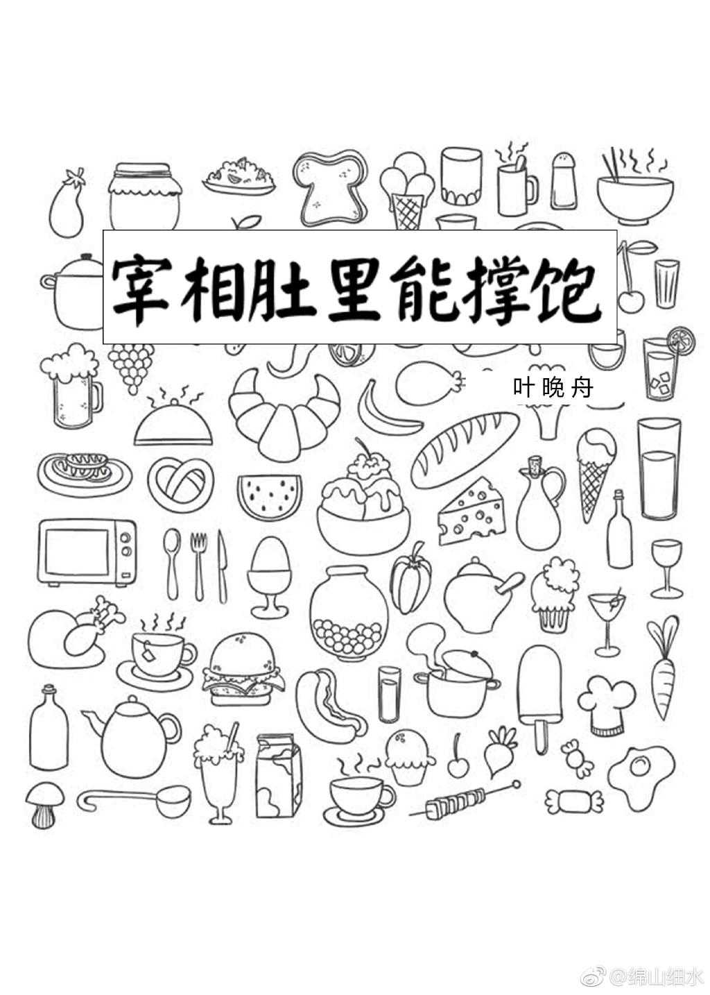 宰相肚裡能撐飽