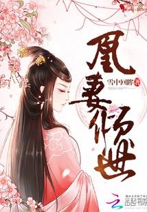 凰妻傾世