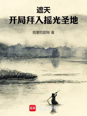 遮天：開局拜入搖光聖地