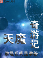 天魔奇遊記