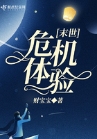 末世危機體驗
