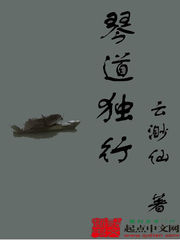 琴道獨行