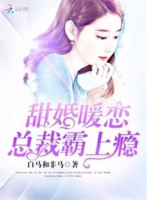 甜婚暖戀：總裁霸上癮