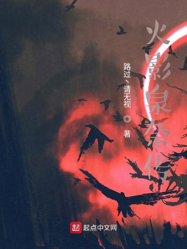 火影泉奈傳