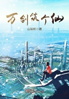 萬劍築個仙