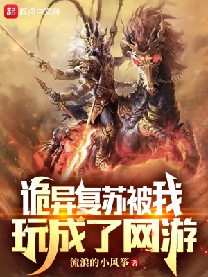 詭異復甦被我玩成了網遊
