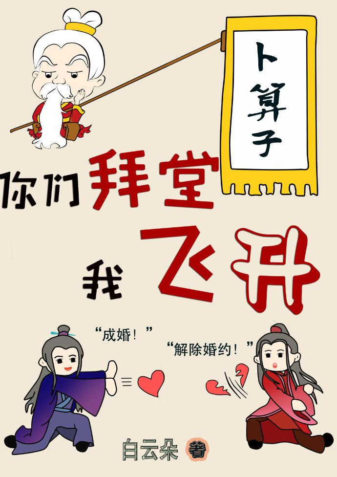 你們拜堂我飛升