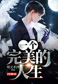 一個完美的人生