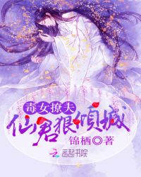 毒女撩夫：仙君狠傾城