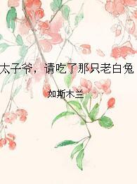 太子爺，請吃了那隻老白兔