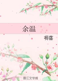 餘溫